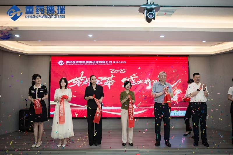 重藥控股湖南博瑞藥業(yè)有限公司郴州分公司隆重開(kāi)業(yè)